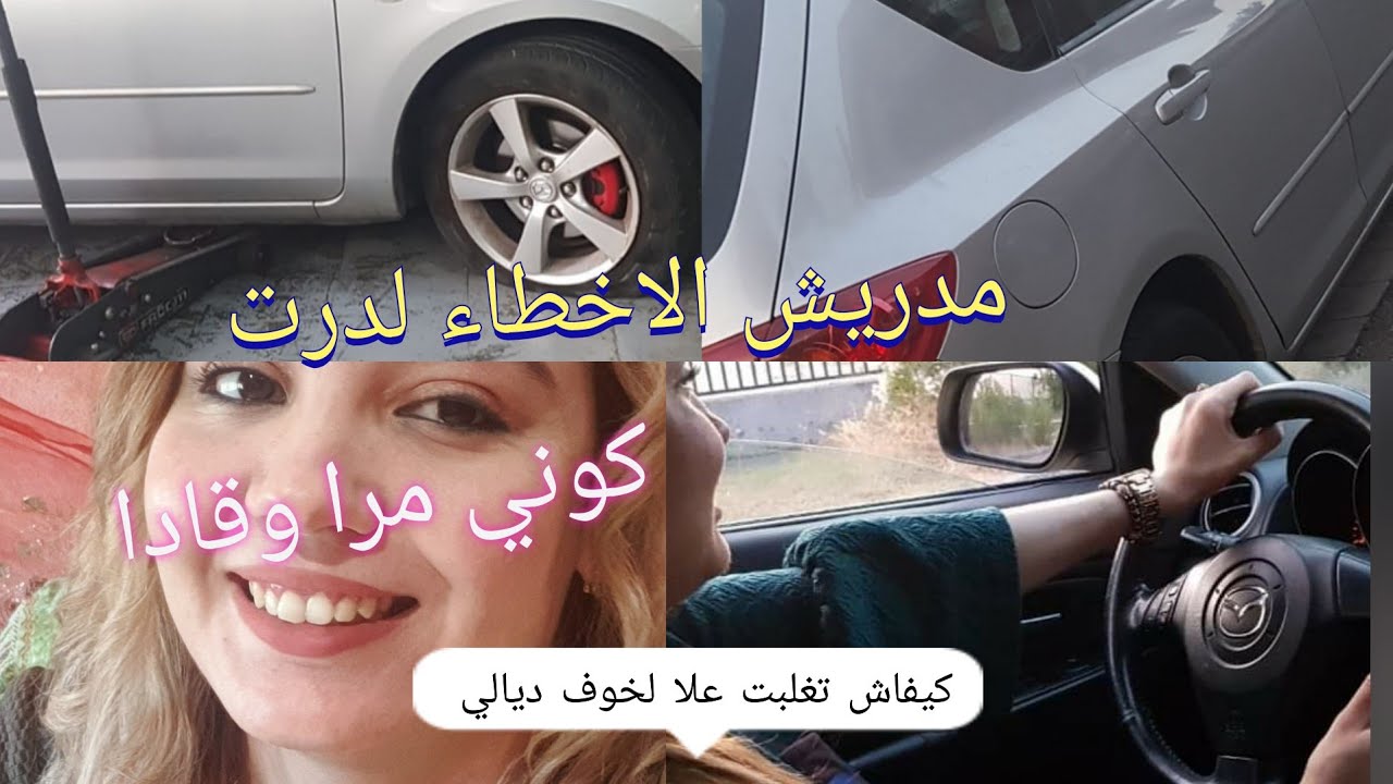 تجربتي معا سياقة. كيفاش تغلبت علا لخوف ديالي😳. ولكواريت لدرت 😂. طيرت رويدا لطموبيل😂