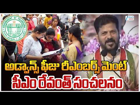 CM Revanth Reddy On Fee Reimbursement | అడ్వాన్స్ ఫీజు రీఎంబర్స్ మెంట్ సీఎం రేవంత్ సంచలనం | ZEE News - ZEE24TELUGUNEWS
