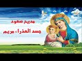 مديح عيد العدرا عيد صعود جسد العذراء مريم الى السماء 16 مسرى 