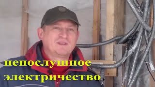 Монтаж электрики не задался.