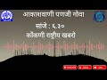 Akashvani Panaji Goa National Bulletin 6.30pm - 26/05/2026