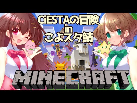 【マイクラ】CiESTAの突発マイクラ【CiESTA】