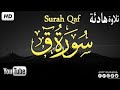 تلاوة هادئة تريح القلب والعقل سورة ق كاملة القارئ حذيفة الكعيد بجودة عالية الدقة HD تلاوة هادئة تريح القلب والعقل سورة ق كاملة القارئ حذيفة الكعيد بجودة عالية الدقة HD