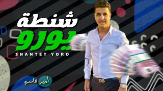 شنطة يورو على اللى يغورو    انتوا ملايكة  طب الله يعينكوا   امير قاسم   شعبى جديد      - اسمعها