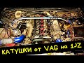 Установка красных катушек от vag на 1jz gte vvt