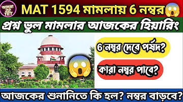 😱আজকের টেটের প্রশ্ন ভুল মামলার হিয়ারিং (MAT 1594)‼️6 নম্বর কি সবাই পাবে?‼️#wbtet #primarytet2022 