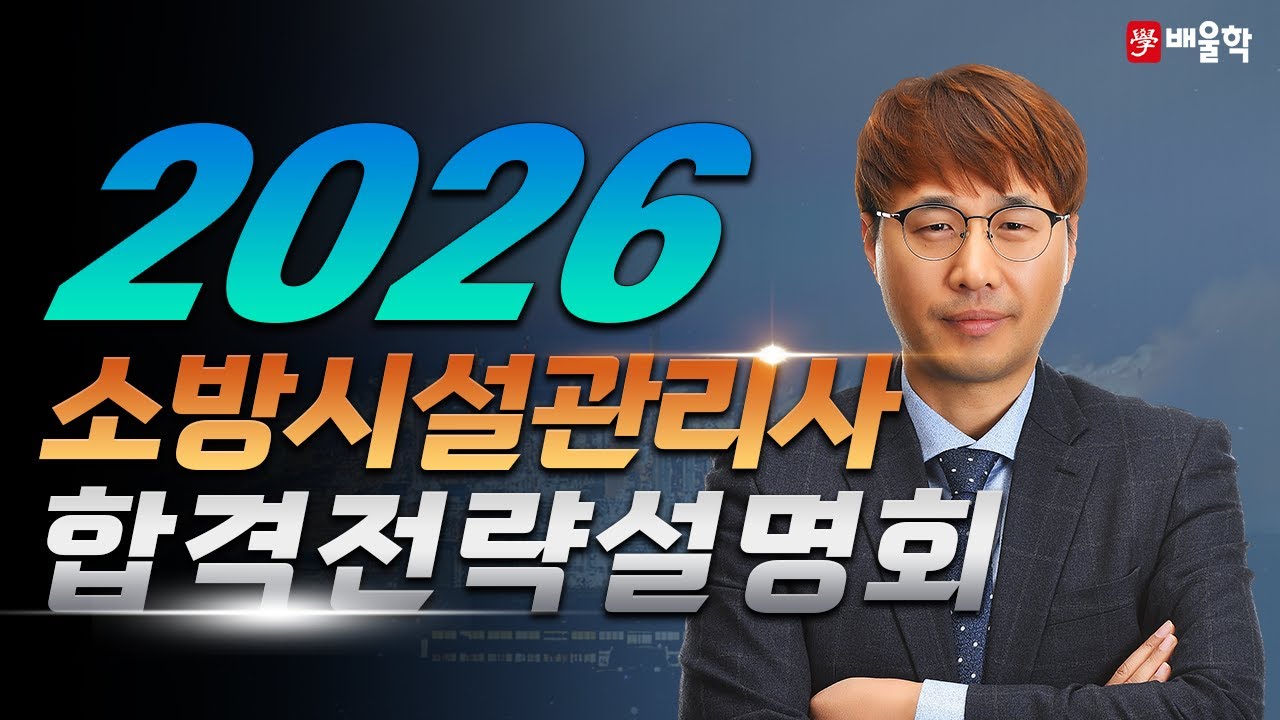 [소방시설관리사 1차] 2026 대비 소방시설관리사 1차(필기) 합격전략설명회 - 김상현 기술사