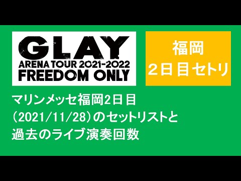 GLAY ARENA TOUR 2021”FREEDOM ONLY”マリンメッセ福岡2日目(2021/11/28)のセットリストと過去のライブ演奏回数