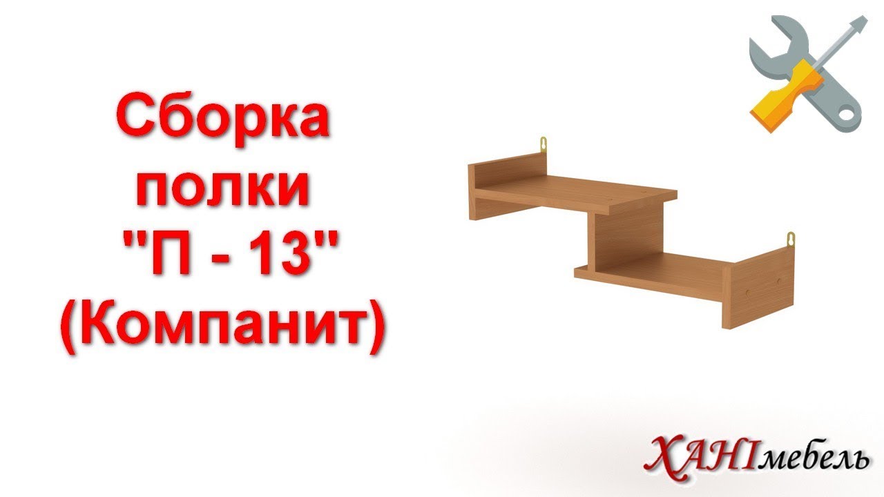 Как собрать полку с валберис. Литал Компанит. Как собрать полку с валберис настенную 001. Полка победа п-13