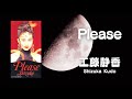 工藤静香 【Please】  (歌詞付き)     歌ってみた🎙