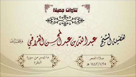 تلاوة جميلة ما تيسر من سورة البقرة للشيخ عبدالله القرافي 1442/1/25 هـ