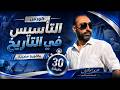 كورس التأسيس فى التاريخ فى 30 دقيقة - شخصيات تاريخية - بكالوريا مصرية