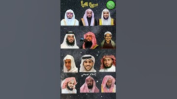 سورة النبأ_بصوت القارئ(ماهر المعيقلي ،عبدالرحمن السديس ،إسلام صبحي ،ياسر الدوسري ،عبدالرحمن مسعد،. )