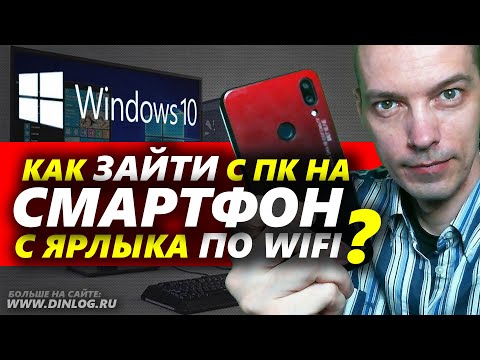 Как настроить доступ к смартфону через FTP с рабочего стола Windows 10?