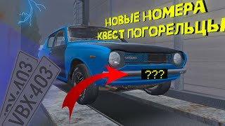 У МЕНЯ НОВЫЕ НОМЕРА НА МАШИНУ КВЕСТ ПОГОРЕЛЬЦЫ 4 СЕРИЯ В MY SUMMER CAR