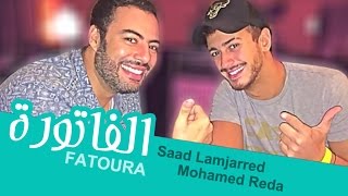 Saad Lamjarred & Mohamed Reda - Fatoura (Cover) | سعد لمجرد و محمد رضى - الفاتورة