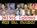     famous kannada actors and actresses died in 2023  flashback 2023