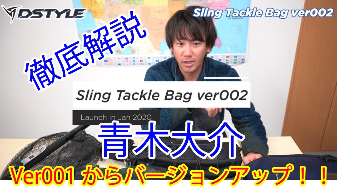 【公式】Sling Tackle Bag ver002 / 青木大介徹底解説