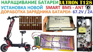 видео: Как увеличить Ёмкость в ULTRON T128?🔋 Как установить SMART BMS? 🔌+ Доработка Зарядного устройства... картинка: Как увеличить Ёмкость в ULTRON T128?🔋 Как установить SMART BMS? 🔌+ Доработка Зарядного устройства...