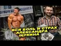 Вся боль и весь страх Александра Щукина #ЖЕЛЕЗНАЯ СТУДИЯ