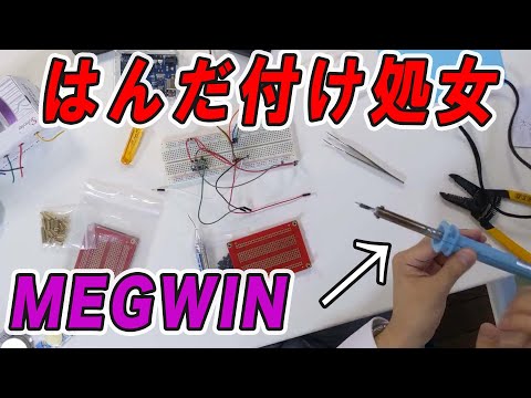 はんだ付け。初めてしました。