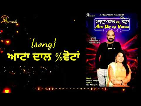 ਅਾਟਾ ਦਾਲ % ਵੋਟਾਂ {Singer Raj atalgarh Miss Neelam} new latest Punjabi Song 2021 SJ records