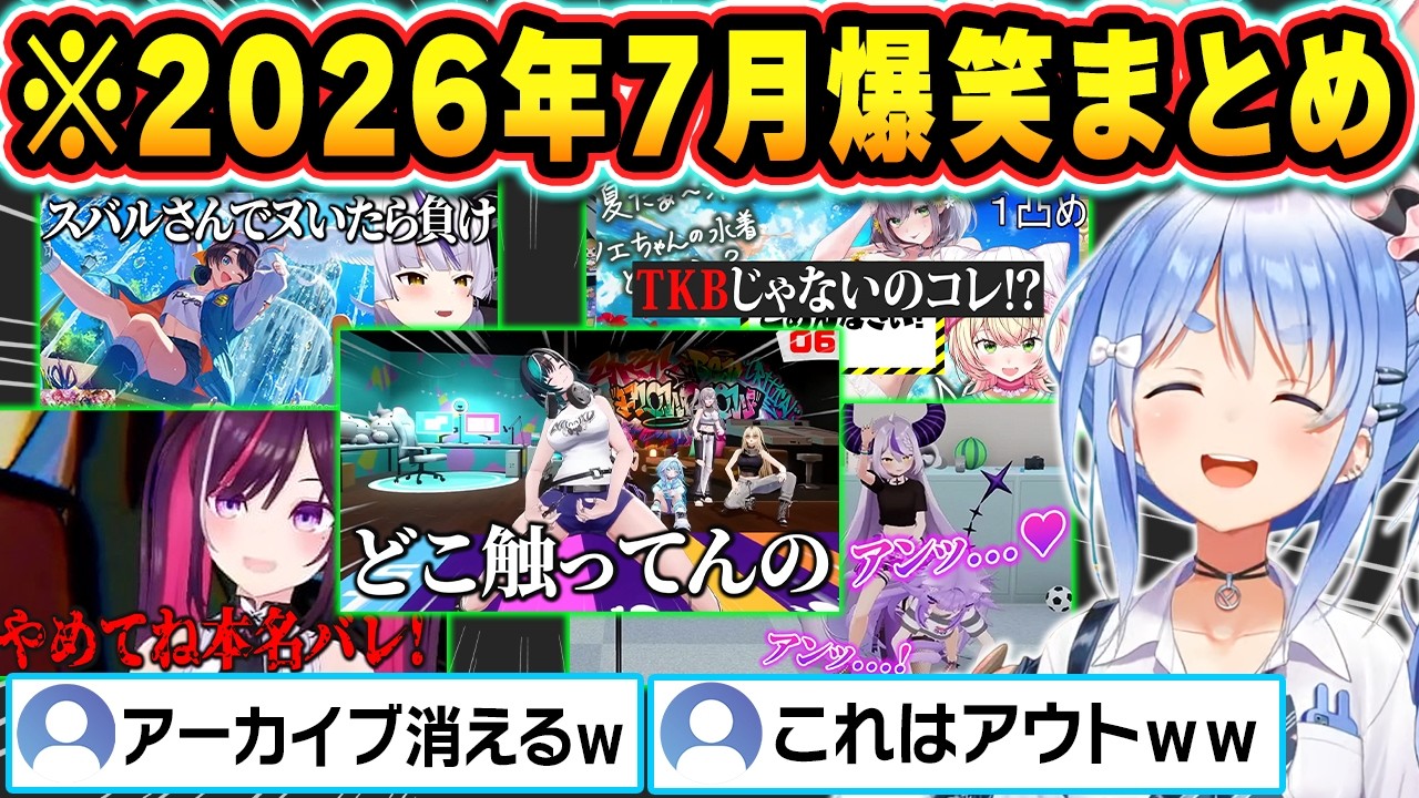 【総集編】２０２６年７月 ホロライブ爆笑シーン総集編！【ホロライブ/AZKi/兎田ぺこら/宝鐘マリン/音乃瀬奏/輪堂千速/切り抜き】