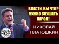 Николай Платошкин о пенсионной реформе, мусорных протестах