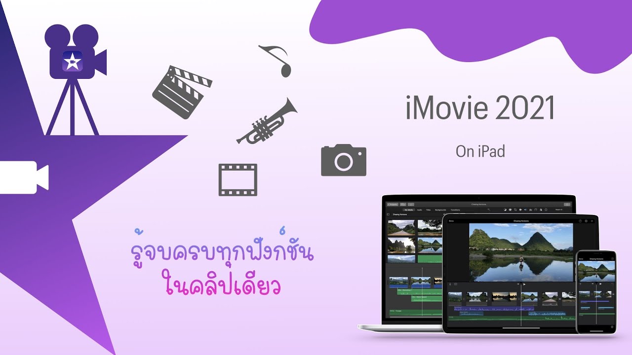 วิธีการใช้ iMovie (บน iPad) จบครบทุกฟังก์ชันในคลิปเดียว