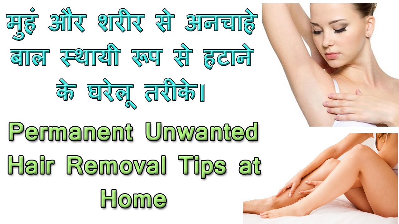 Permanent Hair Removal At Home In Hindi Best Facial Unwanted Hair