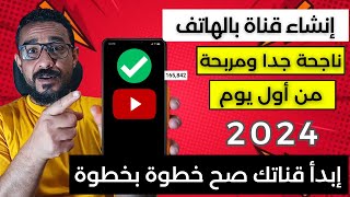 كيفية انشاء قناة يوتيوب ناجحة ومربحة بالهاتف 2023 | كيفية انشاء قناة في اليوتيوب على الهاتف