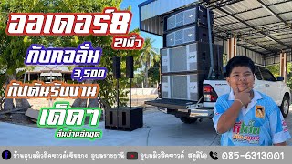 ออเดอร์8 21นิ้วคอลั่ม4นิ้วลั่นบ้านเด็ดๆอีกชุดกัปตันรับงาน3,500ซวดๆอีกแล้ว9ม.ค65ยามเช้าที่อุบลราชธานี