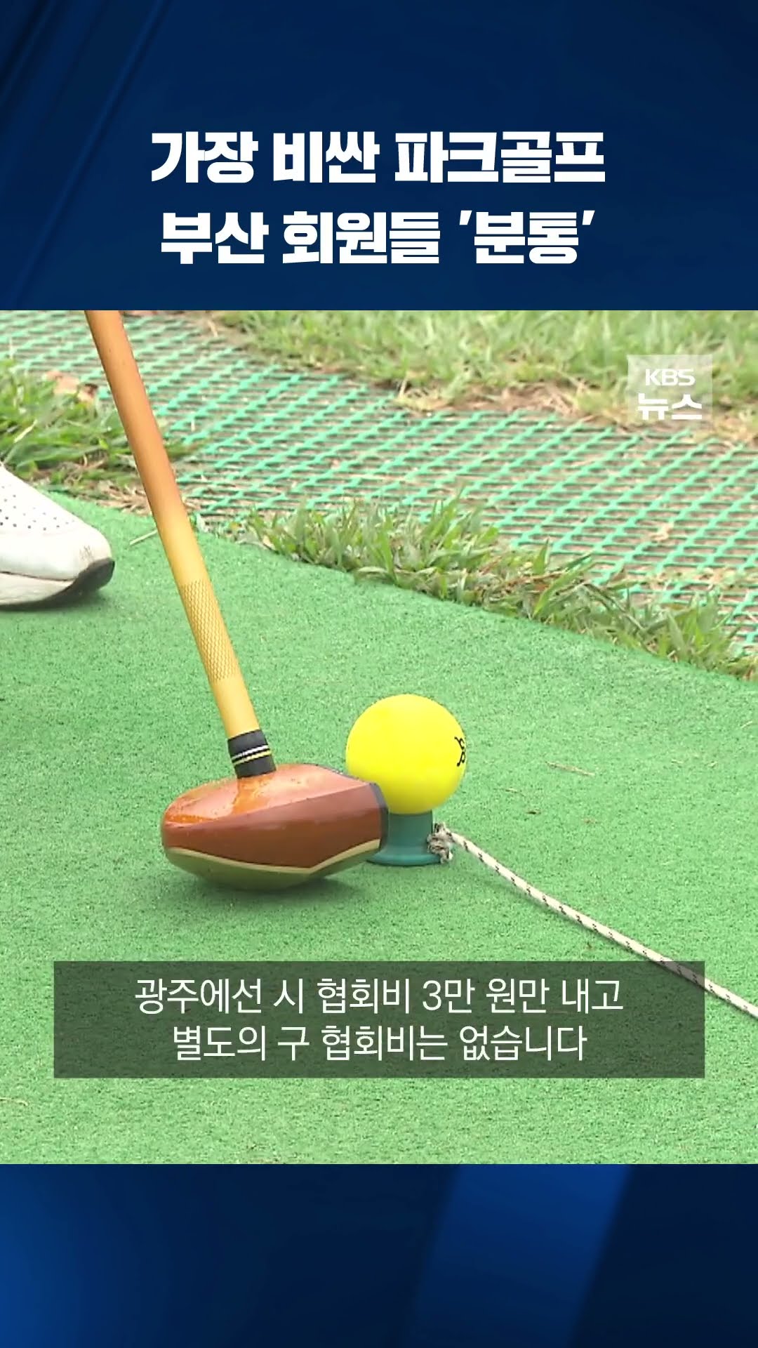 전국서 가장 비싼 파크골프...부산 회원들 '분통' #shorts / KBS