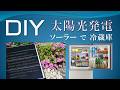 真夏の停電は命に関わるので、インバーター冷蔵庫をソーラーと蓄電池で動かし続けるシステムをDIYして生活している話