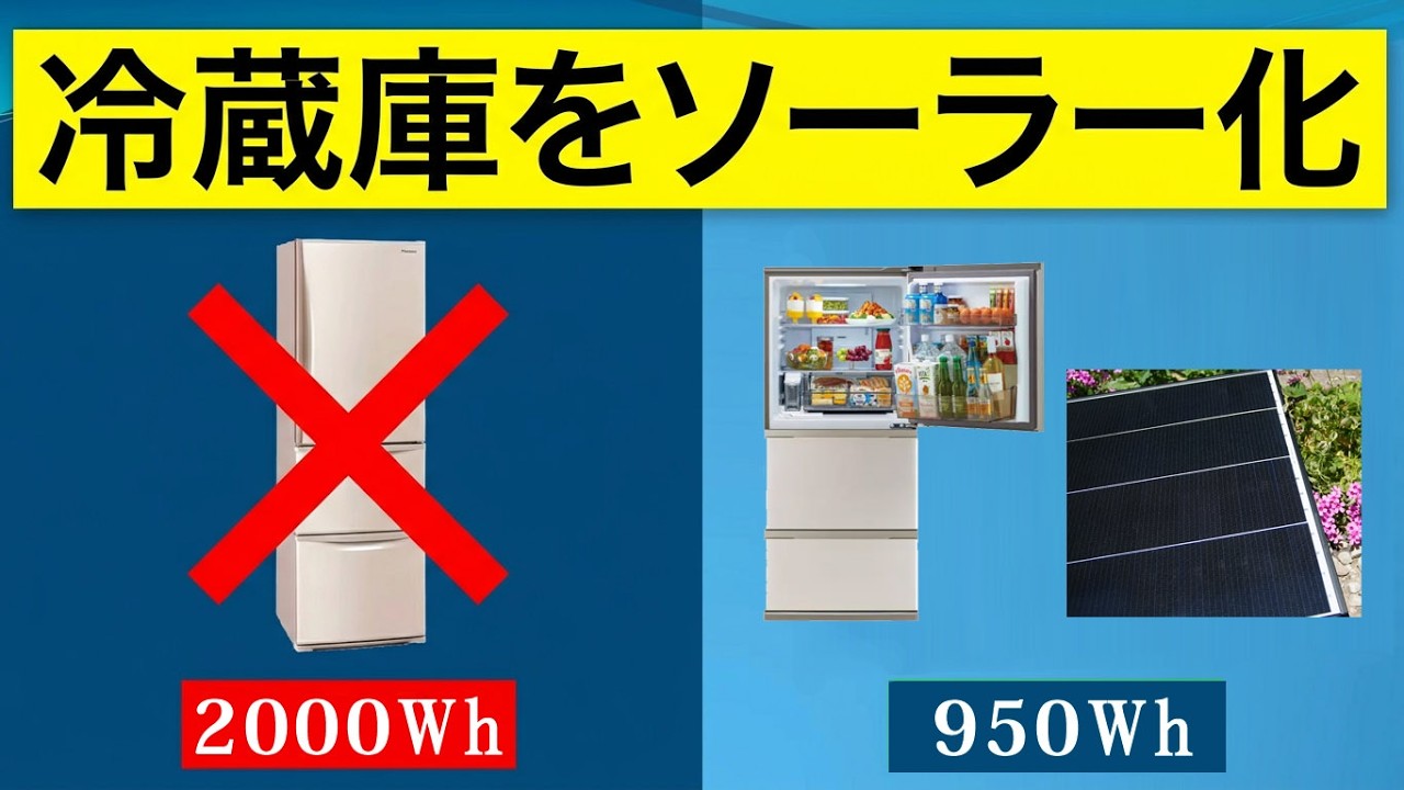 真夏の停電は命に関わるので、インバーター冷蔵庫をソーラーと蓄電池で動かし続けるシステムをDIYして生活している話