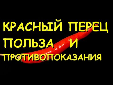 Видео: Полезен ли красный перец?