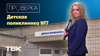 Детская поликлиника №7 в Красноярске / «Проверка»