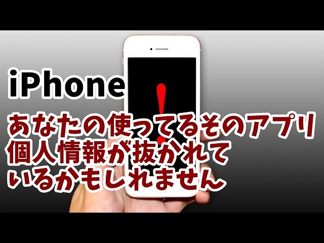 個人情報が勝手に抜かれている可能性も Iphoneのトラッキング設定を今すぐ見直しましょう Youtube 個人情報が勝手に抜かれている可能性も Iphoneのトラッキング設定を今すぐ見直しましょう Youtube