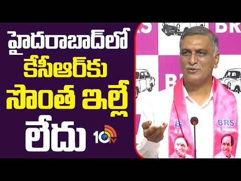 Harish Rao on Re-Counter to CM Revanth Reddy | హైదరాబాద్‎లో కేసీఆర్‎కు సొంత ఇల్లే లేదు | 10TV - 10TVNEWSTELUGU
