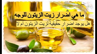 اضرار زيت الزيتون للوجه - هل يوجد اضرار حقيقية لزيت الزيتون أم لا ؟