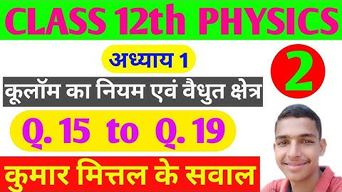 Class 12th Kumar Mittal numerical of chapter 1 from Q.15 to Q.19.. Kumar Mittal numerical class 12