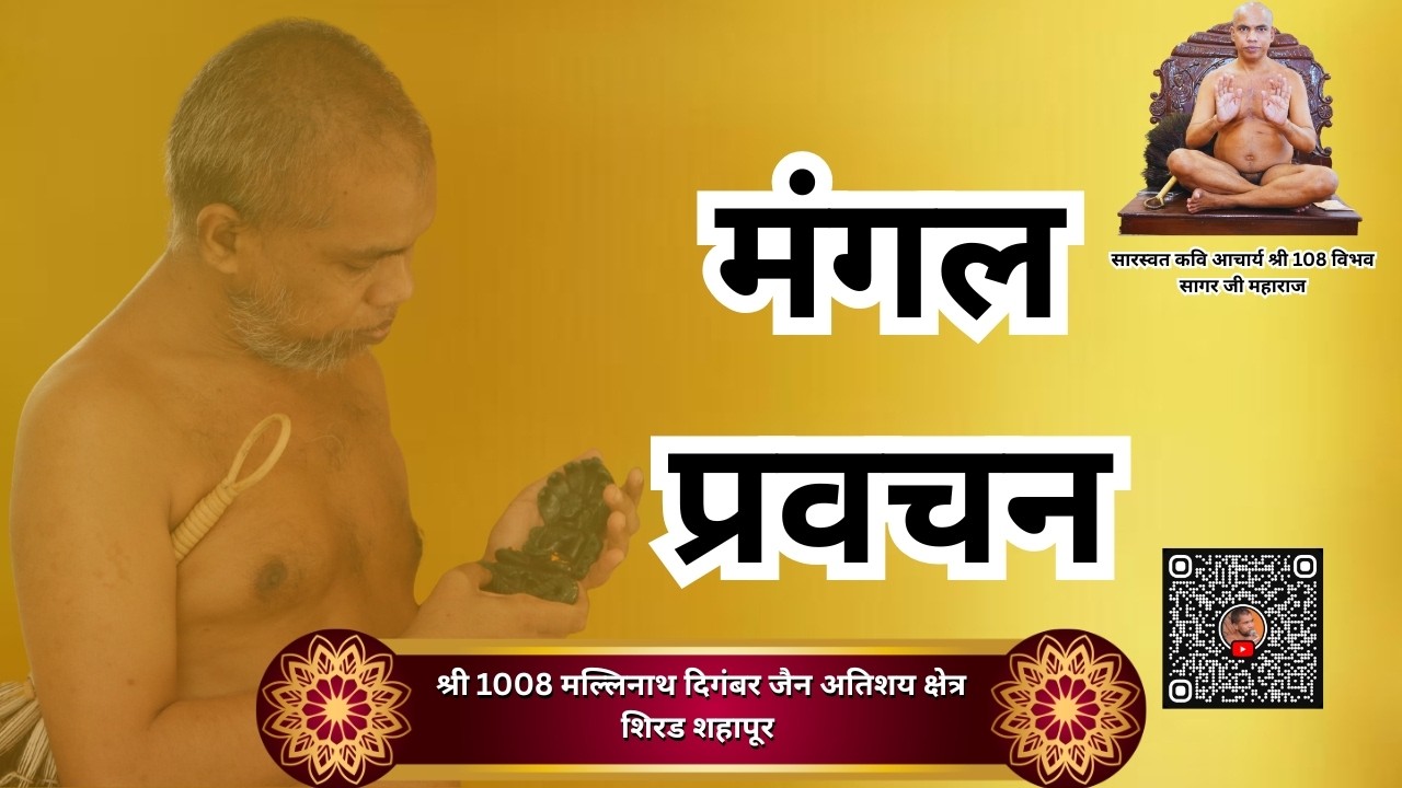 24/02/2026 श्री 1008 मल्लिनाथ दिगंबर जैन अतिशय क्षेत्र शिरडशहापूर  श्रमणाचार्य श्री 108 विभव सागर जी