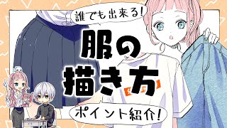 初心者向け 服の描き方 簡単に上手く見せる方法 プロ漫画家イラスト漫画教室 How To Draw Clothes Youtube