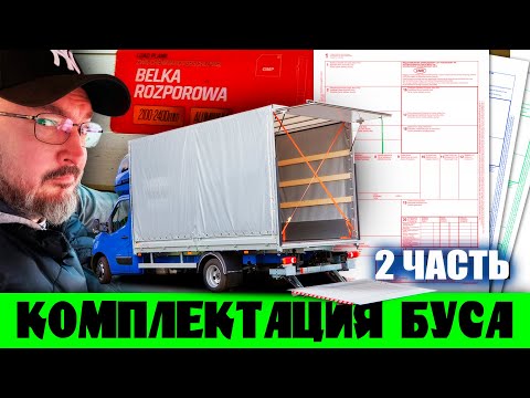 ПОДГОТОВКА БУСА В РЕЙС | КОМПЛЕКТАЦИЯ | CMR | ДАЛЬНОБОЙ НА БУСЕ ДО 3,5т ПО ЕВРОСОЮЗУ
