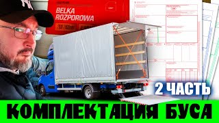 ПОДГОТОВКА БУСА В РЕЙС | КОМПЛЕКТАЦИЯ | CMR | ДАЛЬНОБОЙ НА БУСЕ ДО 3,5т ПО ЕВРОСОЮЗУ