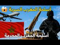 أسلحة المغرب السرية التي ترعب خصومه ماذا يخفي الجيش المغربي
