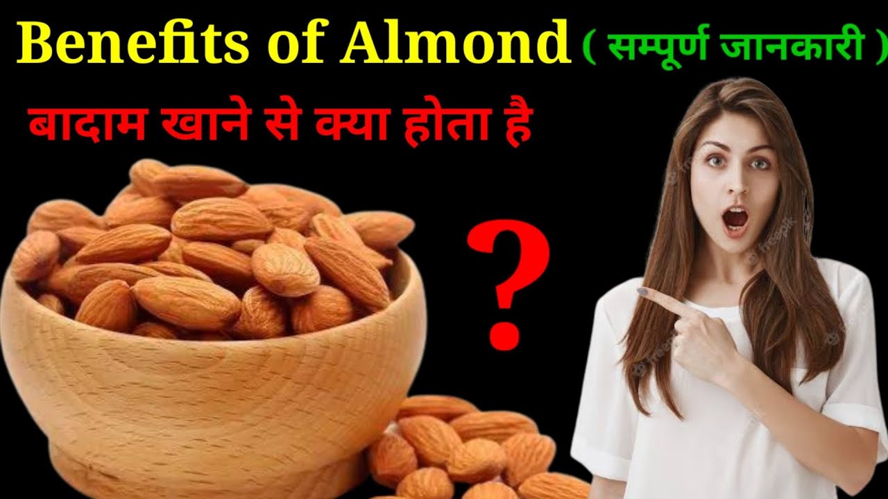 Badam khane ke fayde almond benefits for men बादाम खाने से क्या