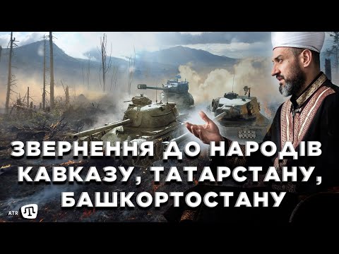 Звернення Айдера Рустемова до народів Кавказу, Татарстану, Башкортостану та до їхніх родичів!