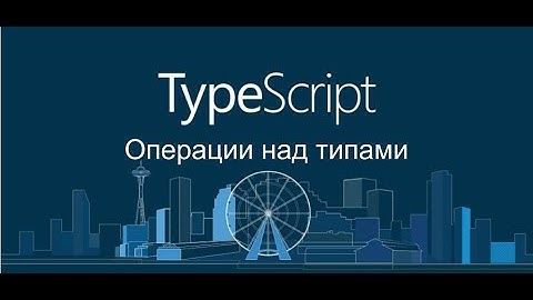 Опреации над типами. TypeScript. Union. Intersection