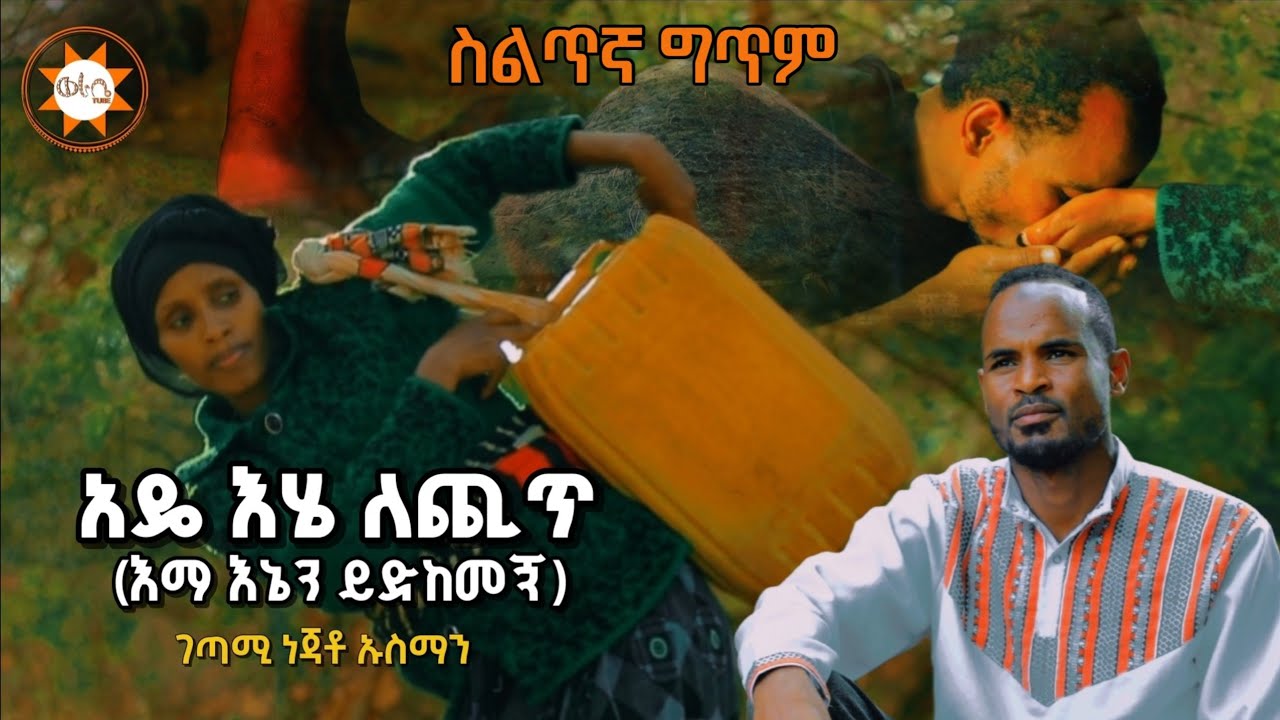 አዴ እሄ ለጪጥ (እማ እኔን ይድከመኝ) የስልጥኛ ግጥም || ገጣሚ ነጃቶ ኡስማን 